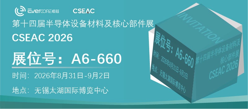 第十四届半导体设备材料及核心部件展（CSEAC 2026）展位号：A6-660