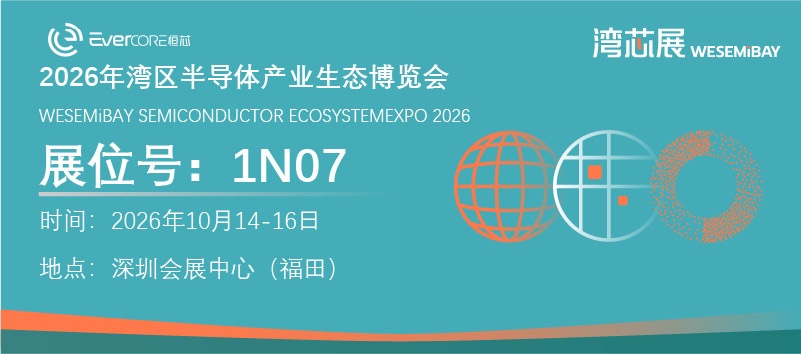 2026年10月14日-16日湾区半导体产琰生态博览会 展位号：1N07